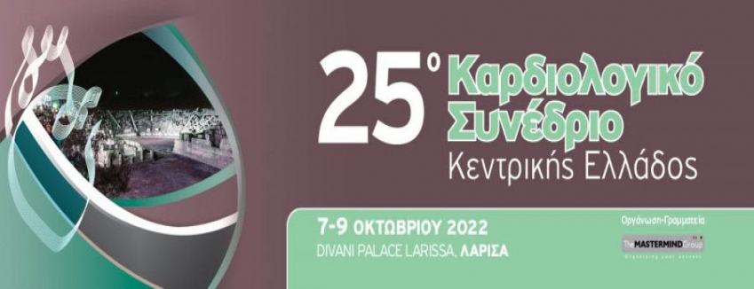 25o ΚΑΡΔΙΟΛΟΓΙΚΟ ΣΥΝΕΔΡΙΟ ΚΕΝΤΡΙΚΗΣ ΕΛΛΑΔΟΣ_7-9 ΟΚΤΩΒΡΙΟΥ 2022_ΛΑΡΙΣΑ